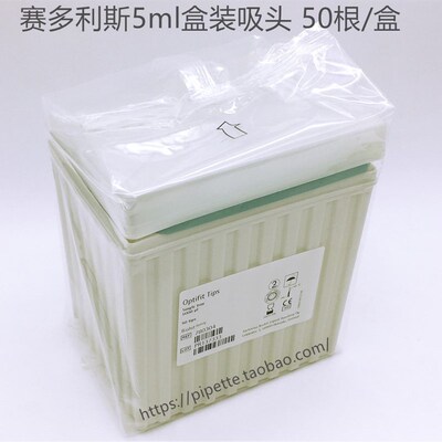 包邮可开票 进口赛多利斯百得 盒装吸头 5ml 50根/盒 780304