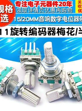 EC11旋转编码器15/20mm梅花炳/半轴音响数字电位器带开关电位器