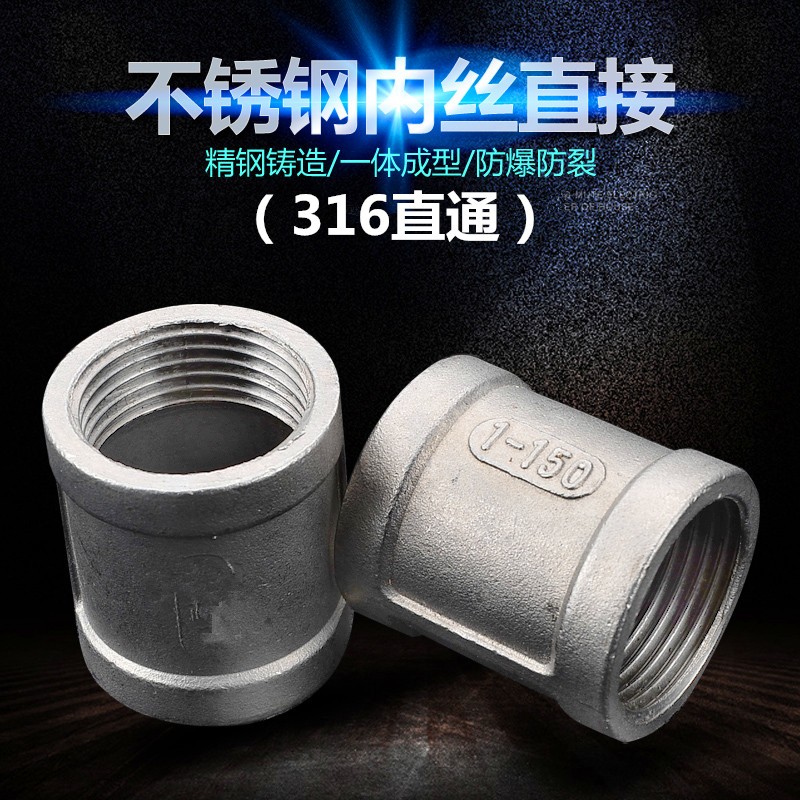 316/316L不锈钢内丝接头/铸造接头/水管接头/内牙管箍/内螺纹/