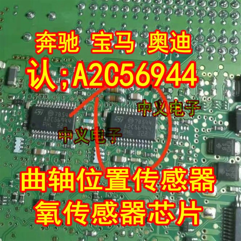 A2C56944 奔驰宝马奥迪电脑板曲轴位置传感器 氧传感器IC芯片