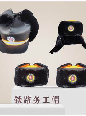 新款帽子冬防寒保暖铁路