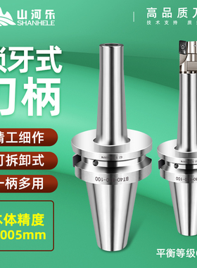 山河乐锁牙式刀柄锁牙头螺纹头刀柄BT30/40/50可换式抗震加硬