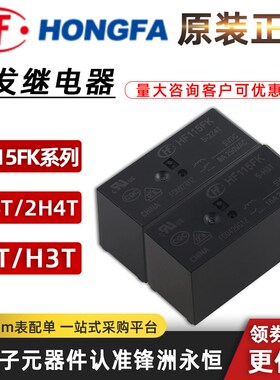 宏发HF115FK 5/12/24-H/Z3T 2Z/2H/4T一/两组/ 常开转换  继电器