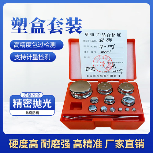 研衡M1级标准砝码套装1kg天平秤校称法码塑盒套装砝码