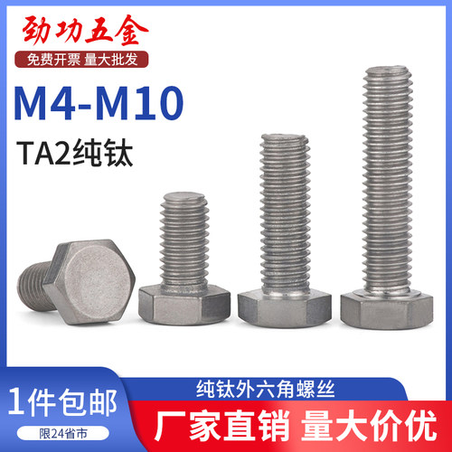 SZ纯钛外六角螺丝DIN933钛合金TA2六角螺栓螺钉M4/5/6/8/10