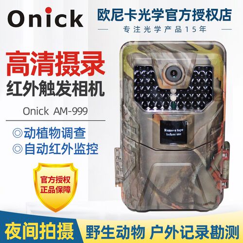 欧尼卡Onick野生动物红外触发相机AM-999带彩信夜视摄像拍照监控