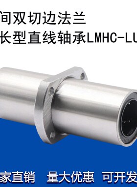 光轴直线轴承双切边中间法兰加长LMHC12 16 20 25 30 40LUU导套座