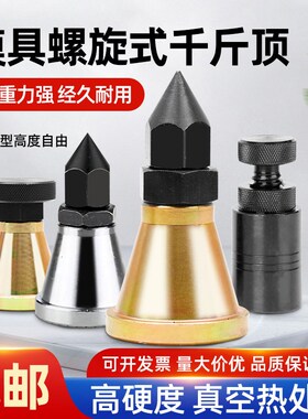 模具千斤顶加硬可调螺旋式柱形千斤顶手拧加工中心机床垫铁压板用