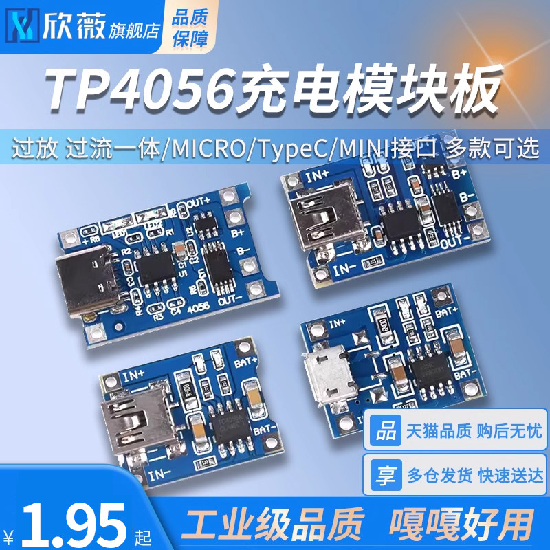 TP4056充电模块板 1A锂电池与过流保护一体MICRO/TypeC/MINI接口