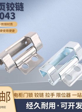 CL043铁皮配电箱柜门碳钢折弯合页HL043动力配电柜铰链304不锈钢