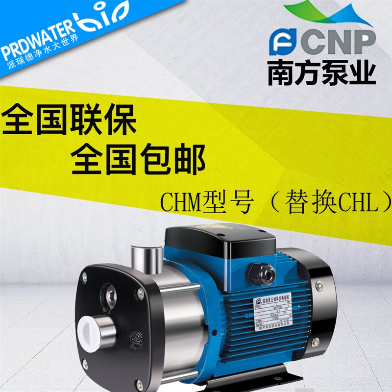 CNP南方泵业水泵不锈钢卧式水泵 增压泵CHM2/4/8/12/20-30-40-50