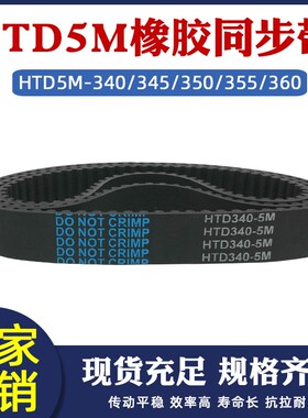 橡胶同步带HTD5M-340/345/350/355/360 圆弧齿皮带传动带节距=5MM