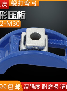 模具弓形压块注塑机机床弓型拱形压板弯弓弧形可调m12m16夹板夹具