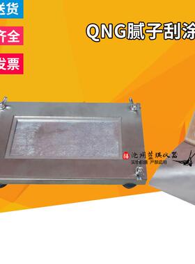 QNG批土刮涂器 GB1727批土制膜器 批土制备涂膜器/涂膜框 制备器