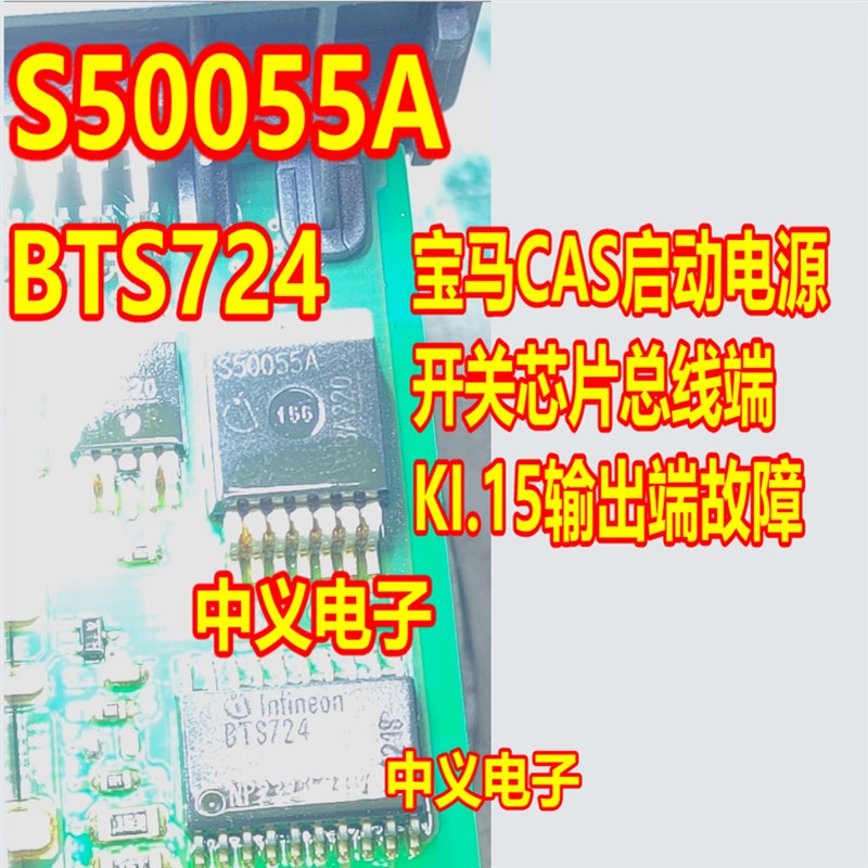 S50055A BTS724G 宝马CAS启动电源开关芯片总线端KI.15输出端故障