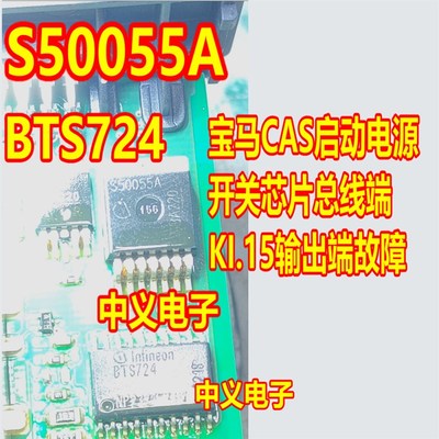 S50055A BTS724G 宝马CAS启动电源开关芯片总线端KI.15输出端故障