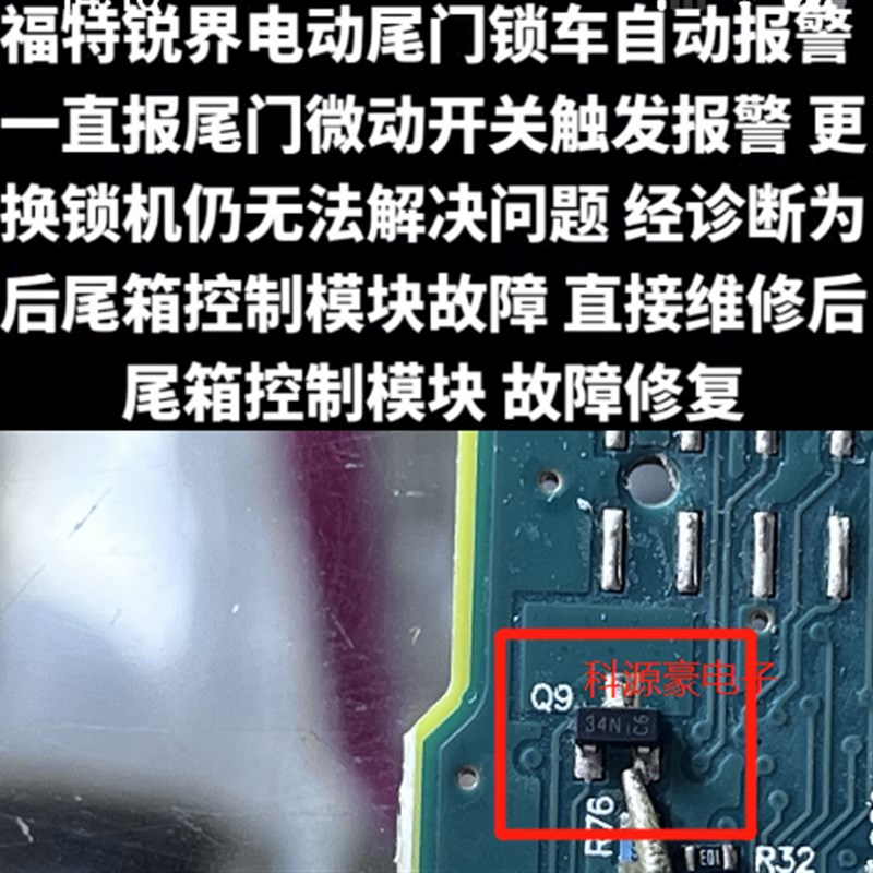 34N 福特锐界电动尾门锁自动尾门报警开关触发报警易损三极管