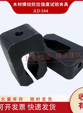 木材横纹抗拉强度试验夹具装置辅具配件板材木头GB/T 14017