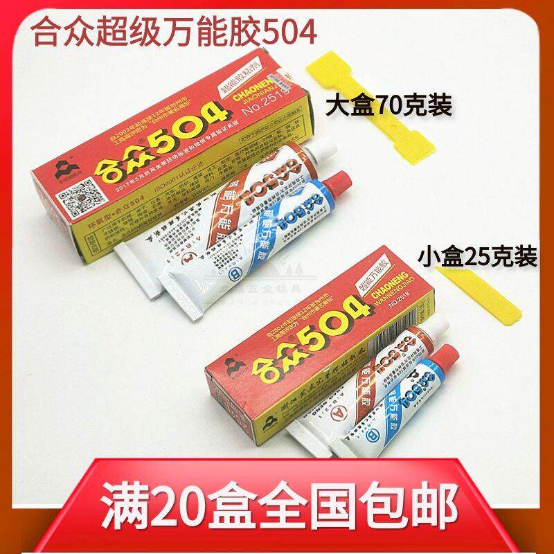 黄岩光华合众504超能黏胶剂强力AB胶水黏胶金属陶瓷25克70克 强力