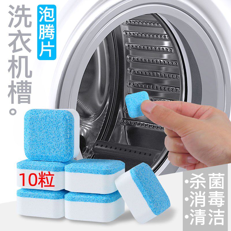 洗衣服泡腾清洁片洗衣机泡桐片洗洗机清洗剂冼衣机跑腾片机槽清洁
