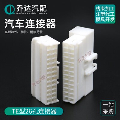 936098-1 TE型26孔5mm间距汽车连接器白色公母接插件插头936133-1