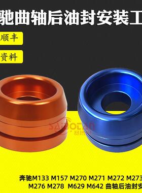 宾士M133 177 270 271 272 3 274 276 278 642曲轴后油封安装工具
