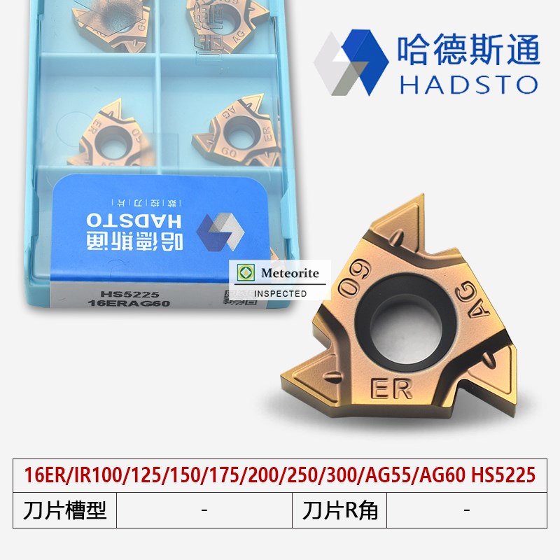 哈德斯通外螺纹刀片HS5225 16IRAG60 16IR150ISO 16IR19W全系列