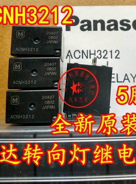 ACNH3212 12V 捷达伙伴转向灯继电器5脚位全新现货