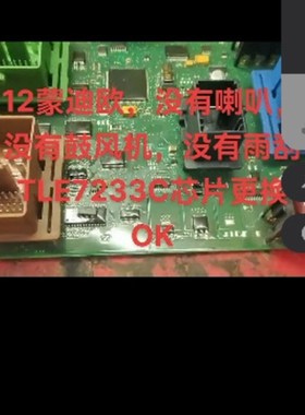 TLE7233G 福特蒙迪欧致胜车身电脑喇叭雨刮鼓风机不工作易损芯片