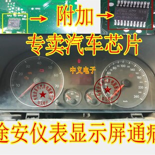 VPSA132A  ATAR080E 08款大众途安仪表显示屏通病维修IC模块3件套