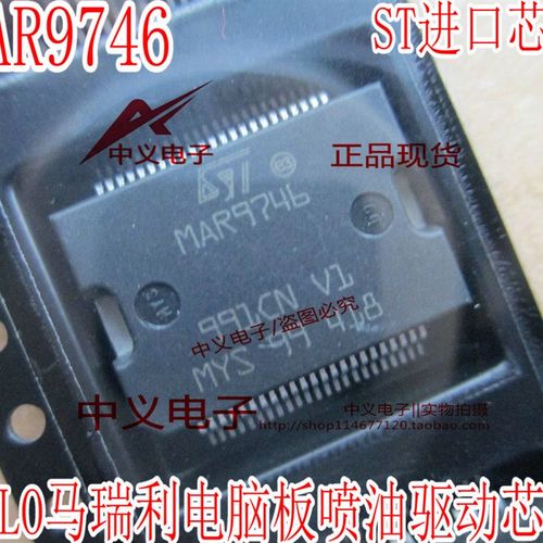 MAR9746 POLO马瑞利电脑板喷油驱动IC芯片 全新进口