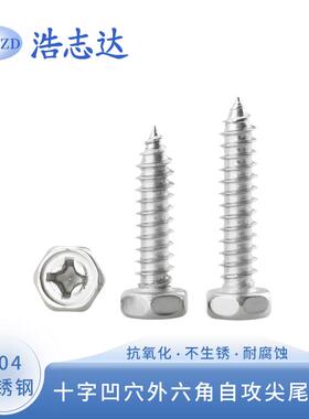 304不锈钢十字凹穴外六角自攻尖尾螺钉ST3-4-5-6-8mm十字槽六角头