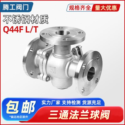 304不锈钢三通法兰球阀L型Q44F手动316L阀门开关T型Q45F dn80 100