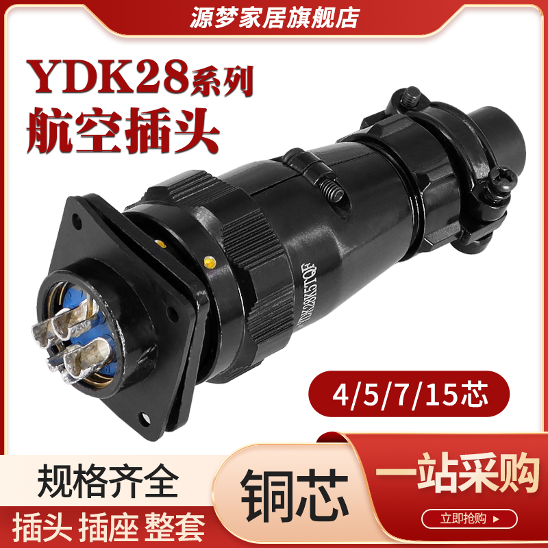 航空插头4/5/7/10/15芯插座卡扣式连接器YDK28K5TQF J5Z 非华伦