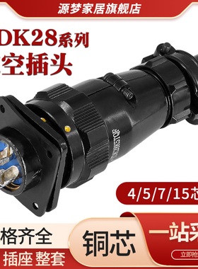 航空插头4/5/7/10/15芯插座卡扣式连接器YDK28K5TQF J5Z 非华伦