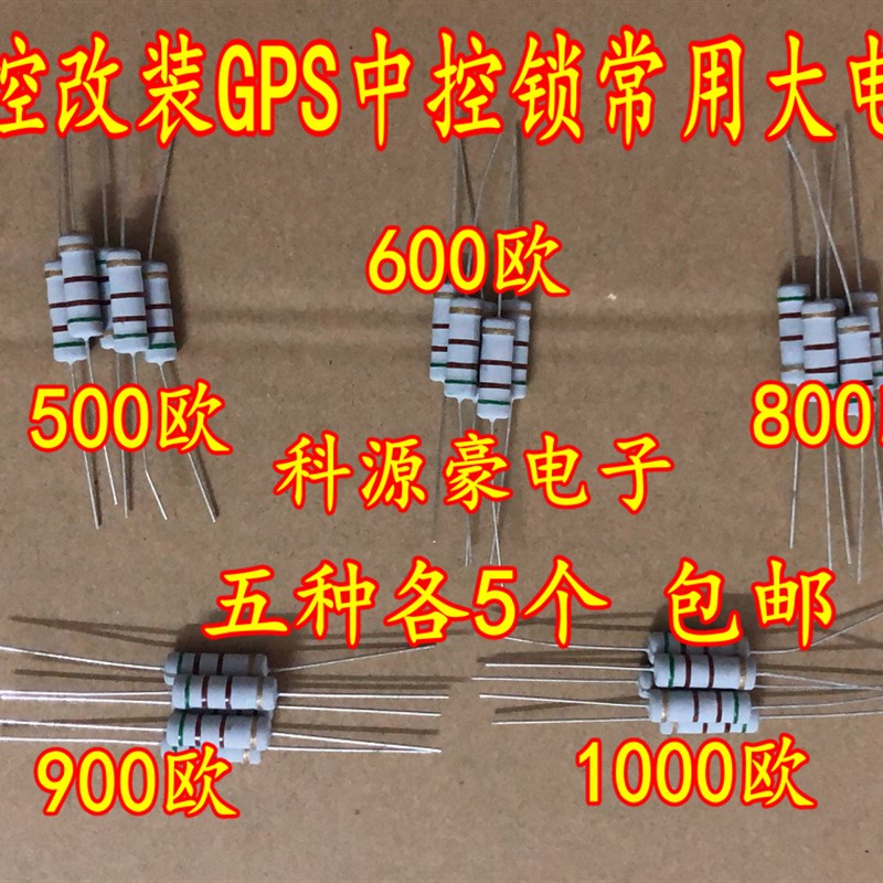 500欧 600欧 800欧 900欧 1000欧 中控锁GPS遥控锁防盗器常用电阻
