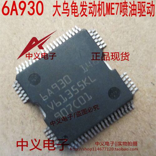 6A930 BOSCH 大乌龟汽车发动机电脑板ME7喷油驱动芯片IC全新进口