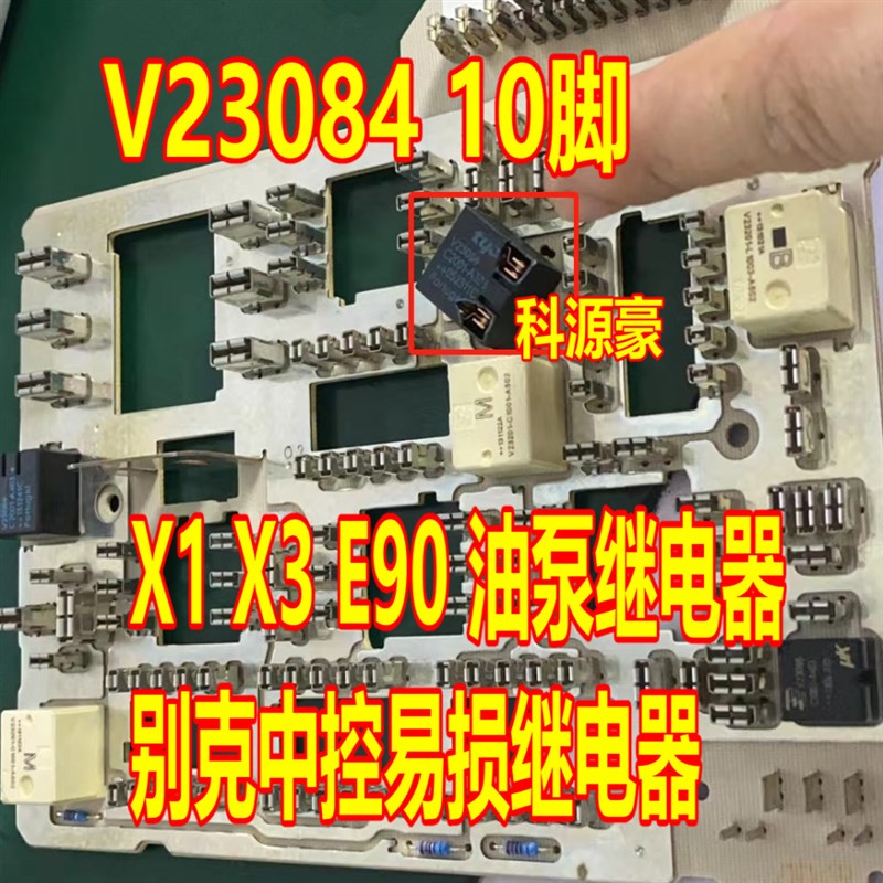 V23084-C2001-A303 适用宝马X1 X3 E90油泵别克中控锁继电器10脚