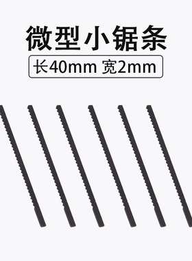 微型小锯条锯床木工迷你锯条曲线锯条马达用木工曲线锯钢针锯条