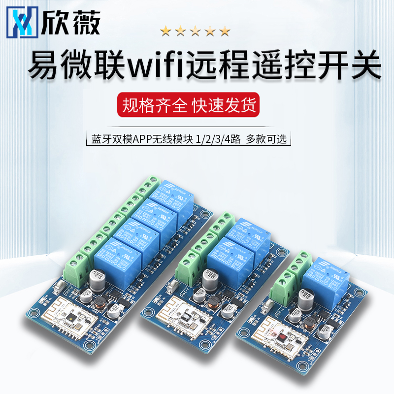 易微联wifi远程遥控开关蓝牙双模APP无线12V24V继电器模块WK4