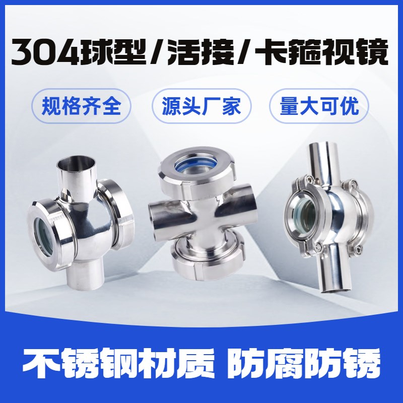 304不锈钢球形四通视镜活接卡箍式玻璃直通视镜蛊对焊管道观察口