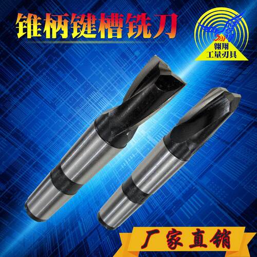 五环优质白钢锥柄键槽铣
