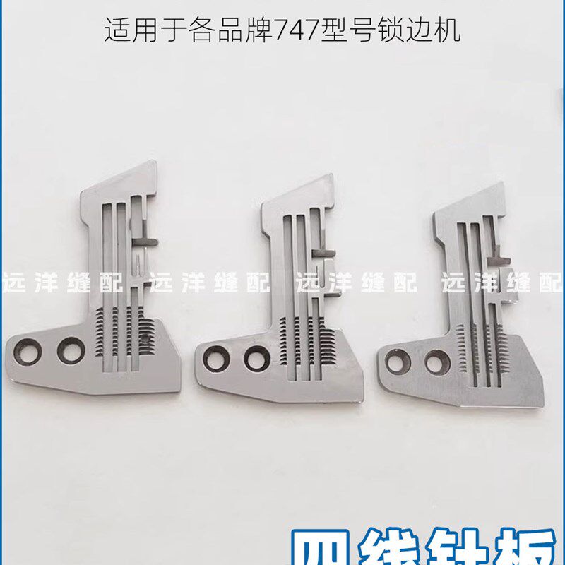 747四线锁边机针板杰克包缝机中捷码边机钑骨车密边细边密拷针板