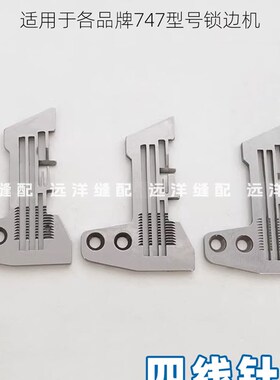 747四线锁边机针板杰克包缝机中捷码边机钑骨车密边细边密拷针板