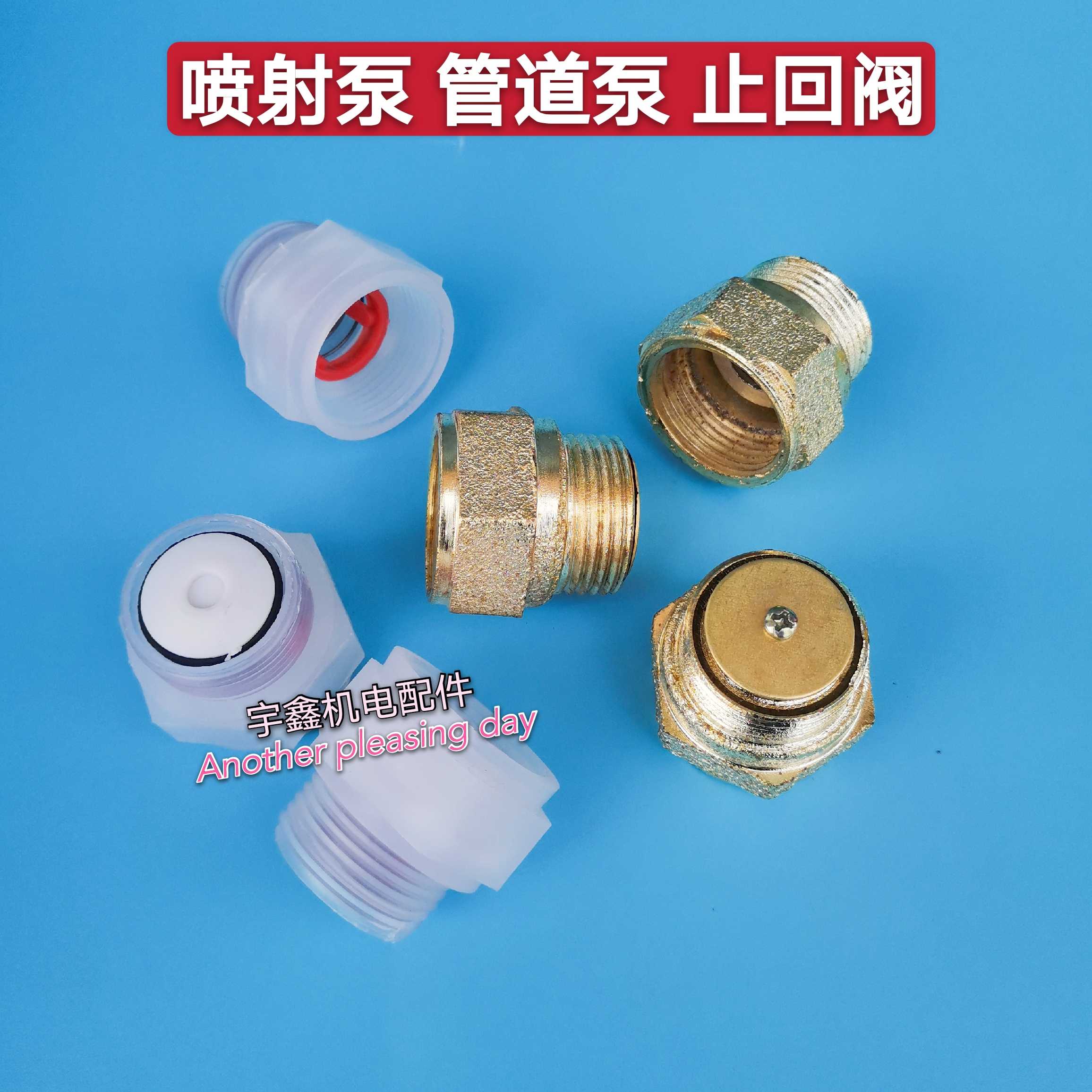 喷射泵止回阀自吸管道泵止水阀止漏阀家用自吸泵管道增压泵止回阀