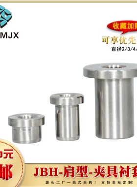 JBH定位销用衬套带肩导套台阶型钢套淬火轴套筒法兰夹具锁紧衬套
