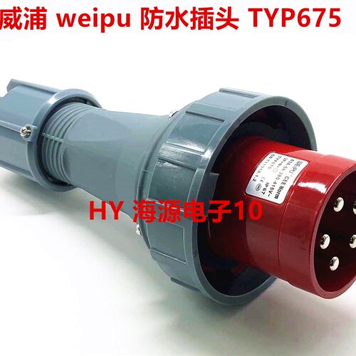 威浦weipu防水 大电流工业插头 工业插座 63A5芯 TYP675 IP67380V