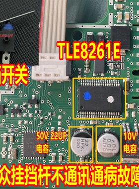 50V 22UF 10V 100UF TLE8261E 大众档杆汽车电脑板通讯驱动芯片