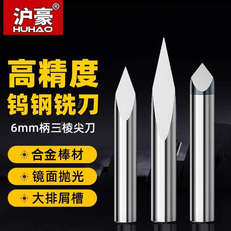 沪豪6mm毫米三棱尖刀直刀电脑数控雕刻机刀具木工石材浮雕刻字刀