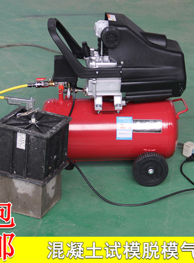 混凝土试块脱模气泵脱模工具拆模试件枪专用空压机抗渗试模打试块
